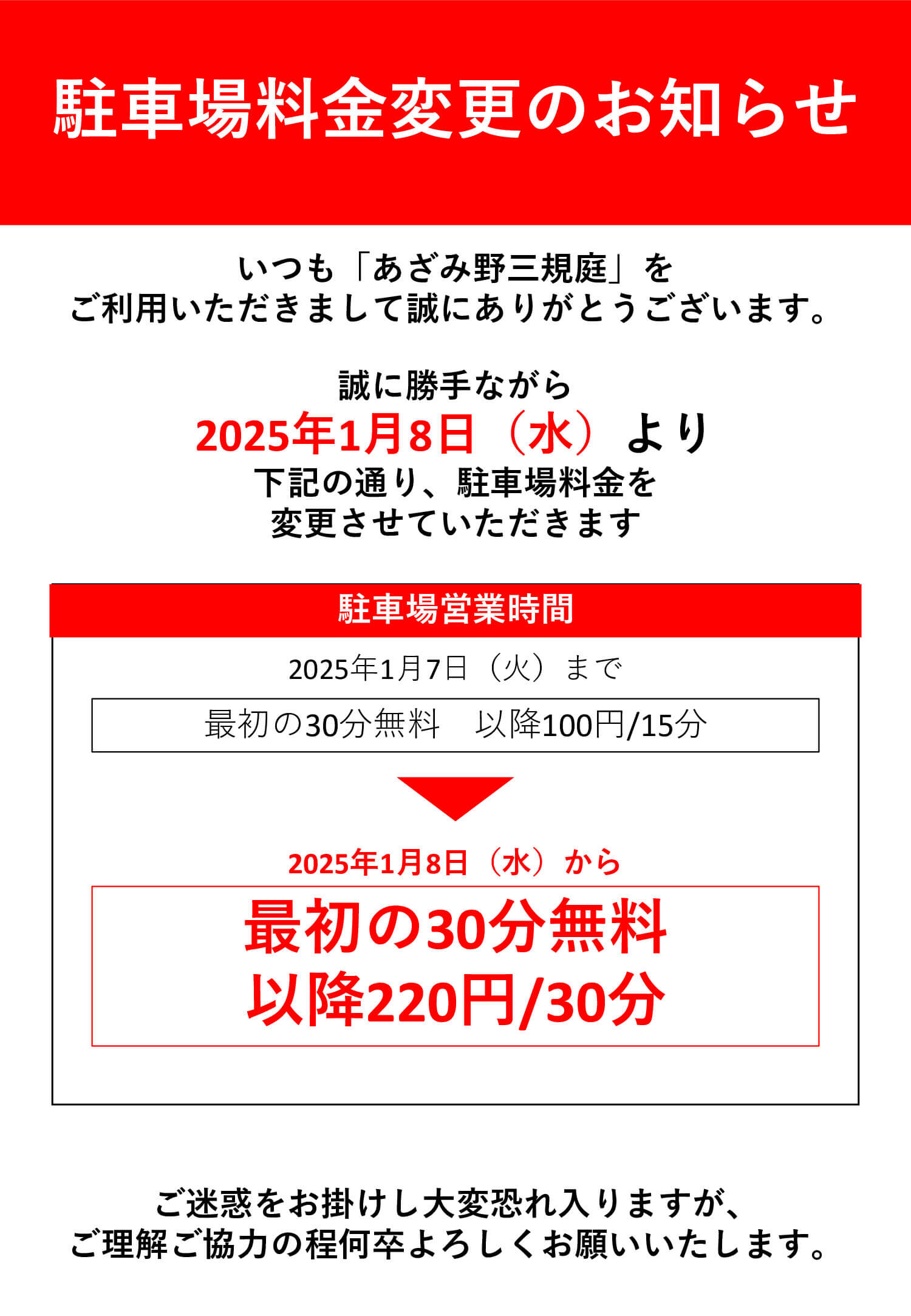 【お知らせ】駐車場料金の変更について